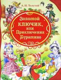 Алексей Толстой: Золотой ключик, или Приключения Буратино Эта сказочная повесть о необыкновенных приключениях маленького деревянного человечка была написана A.H.Толстым много-много лет назад, и ее с удовольствием читали еще бабушки и дедушки, а также мамы и папы нынешних http://booksnook.com.ua