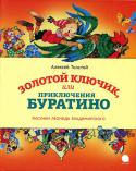 Алексей Толстой: Золотой ключик, или Приключения Буратино Сказка, которую хочется перечитывать снова и снова в любом возрасте!
 Повесть 