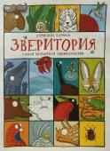 Зверитория. Самая необычная энциклопедия Из этой энциклопедии о животных с остроумной и неожиданной авторской классификацией по самым выдающимся звериным особенностям, среди которых 