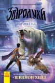 Хейл Шеннон: Звіродухи. Вогонь і лід. Книга 4 Четверо полеглих разом зі своїм наставником та подругою Майєю вирушають на далеку північ. Перед ними постає нове складне завдання: знайти білу ведмедицю Шуко, яка заморозила себе десь серед вічної мерзлоти, і здобути http://booksnook.com.ua