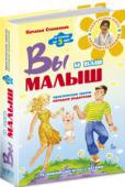 Н. Стенковая: Вы и ваш малыш В книге рассмотрены вопросы, связанные с рождением ребенка, включая и период ожидания этого события родителями.
Развитие малыша, уход за ним, важность общения с врачом — обо всем этом рассказано просто и доступно. http://booksnook.com.ua