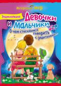 Девочки и мальчики. О чём стесняемся говорить с родителями… Иллюстрированная энциклопедия адресована прежде всего подросткам, перед которыми только-только открывается дверь в чудесный мир Любви. Что ждет их там? Станут ли юноши и девушки, приобретая первый опыт полового общения http://booksnook.com.ua