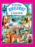 Редьярд Киплинг: Сказки Произведения Редьярда Киплинга — это восхитительные истории и про кота, который гулял сам по себе, и про неустрашимого мангуста Рикки-Тикки-Тави, и про удивительного человека-волка Маугли! — истории так любимые и детьми http://booksnook.com.ua