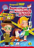 Энциклопедия для мальчиков и девочек. Следствие ведут… Книжка адресована тем, кому нравится разгадывать запутанные загадки, кому интересно, как детективы выполняют свою работу и какие знания они для этого используют. Читатель встретится с настоящими и придуманными сыщиками http://booksnook.com.ua