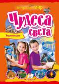 Чудеса света. Энциклопедия Эта увлекательная книга проникновенно расскажет не только об известных семи чудесах света, разгаданных тайнах нашей истории и жизни землян. Читатель познакомится со многими неразгаданными чудесами, а также с http://booksnook.com.ua