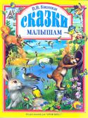 В. В. Бианки: Сказки малышам В сборнике представлены рассказы и сказки знаменитого детского писателя В. Бианки: «Первая охота», «Как муравьишка домой спешил», «Лесные домишки», «Красная горка», «Мастера без топора», «Синичкин календарь», «Кто чем http://booksnook.com.ua