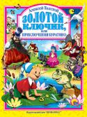 Алексей Толстой: Золотой ключик, или Приключения Буратино «Когда я был маленький — очень, очень давно, — я читал одну книжку: она называлась «Пиноккио, или Похождения деревянной куклы» (деревянная кукла по-итальянски — буратино). Я часто рассказывал моим товарищам, девочкам и http://booksnook.com.ua