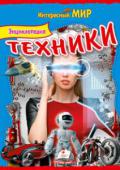 Энциклопедия техники Техника повсюду: на земле и под землей, на воде и под водой, в воздухе и даже в безвоздушном пространстве. Как происходило развитие техники от простейшего колеса до космической ракеты, читайте в нашей книге. http://booksnook.com.ua