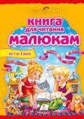 Книга для читання малюкам. Вiд 1 до 3 рокiв У хрестоматії зібрані найніжніші колискові, веселі забавлянки, вірші та пісні українських класиків і кращих сучасних поетів України, а також улюблені народні казки для найменших.
Для дітей до 3 років. http://booksnook.com.ua