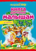 Книга для чтения малышам. От 3 до 6 лет В хрестоматии собраны скороговорки, загадки, стихи классиков и современных детских поэтов, басни, дразнилки, стишки-смешинки и сказки.
Для детей дошкольного возраста. http://booksnook.com.ua