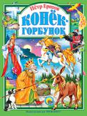 Пётр Ершов: Конёк-горбунок Любимая сказка Петра Павловича Ершова «Конек-Горбунок».
Для чтения родителями детям. http://booksnook.com.ua