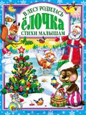 В лесу родилась елочка. Cтихи малышам Подарите своему малышу встречу со сказочными героями: хитрой лисичкой, зайчатами-трусишками, мишками-лежебоками, и конечно же, со Снегурочкой и дедом Морозом! http://booksnook.com.ua