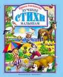 Ирина Токмакова: Лучшие стихи малышам В книгу вошли весёлые стихи, песенки, считалочки, колыбельные и сказки для самых маленьких слушателей. http://booksnook.com.ua